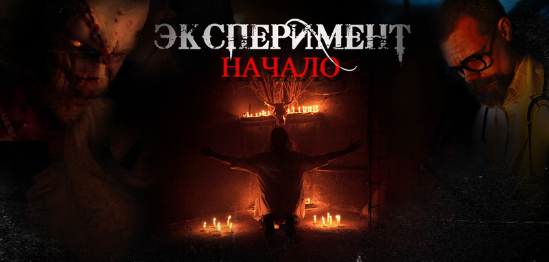 Квест Эксперимент «начало»