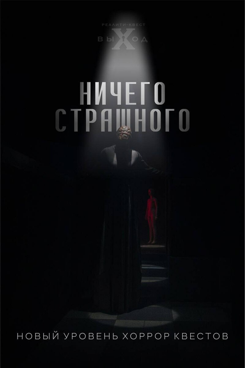 Ничего Страшного