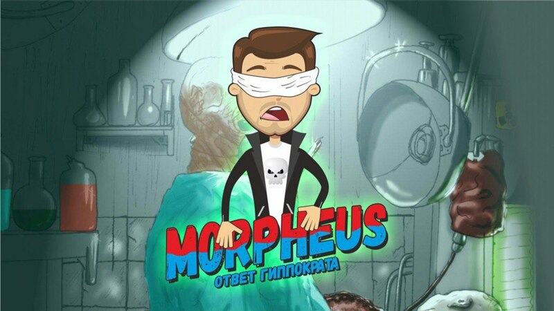 выХод: Квест Морфеус: Ответ Гиппократа